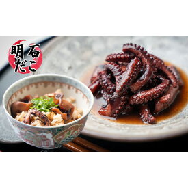 【ふるさと納税】明石ダコのやわらか煮4個と明石蛸のたこ飯の素 タコ 魚貝類 加工食品 惣菜