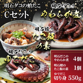 【ふるさと納税】明石ダコの蛸たこ Cセット タコ 魚貝類 加工食品 惣菜