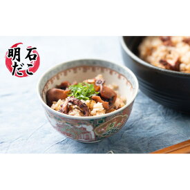 【ふるさと納税】明石蛸のたこ飯の素3個　【タコ・魚貝類・加工食品・惣菜】