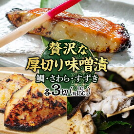 【ふるさと納税】明石・魚の棚・魚秀【贅沢な厚切り味噌漬】（すずき・さわら・鯛）各3切 魚貝類 加工食品
