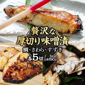 【ふるさと納税】明石・魚の棚・魚秀【贅沢な厚切り味噌漬】（すずき・さわら・鯛）各5切 魚貝類 加工食品