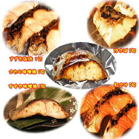 【ふるさと納税】【炭火焼：美味しい焼魚】（5種類）美味しさ丸ごと真空パック　各1切　【魚貝類・加工食品】