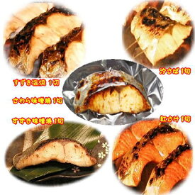 【ふるさと納税】【炭火焼：美味しい焼魚】（5種類）美味しさ丸ごと真空パック 各2切 魚貝類 加工食品