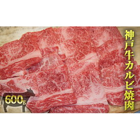 【ふるさと納税】神戸牛カルビ焼肉 600g　【お肉・神戸牛・カルビ焼肉・焼肉・バーベキュー】