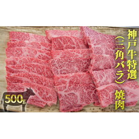 【ふるさと納税】神戸牛特選（三角バラ）焼肉 500g　【お肉・牛肉・神戸牛・焼肉・バーベキュー】