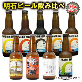 【ふるさと納税】 明石 ビール 飲み比べ 9本セット[ クラフトビール 地ビール ]　【お酒・ビール】