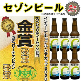 【ふるさと納税】 セゾンビール 6本入りセット[ クラフトビール 地ビール ]　【お酒・ビール・アルコール・瓶ビール】