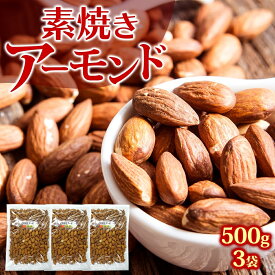 【ふるさと納税】素焼きアーモンド 500g×3袋 加工食品 お菓子 詰合せ 無塩無植物油