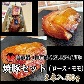【ふるさと納税】神戸ポークプレミアム自家製焼豚ロース・モモセット（計500g）　【お肉・ロース・モモ・肉の加工品・豚ロース・500g・神戸ポーク】