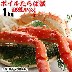 【ふるさと納税】ボイルタラバガニ 5L　1kg　【たらば蟹・タラバガニ・ボイルタラバガニ・1kg・カニ・蟹】
