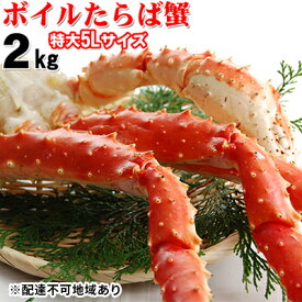 【ふるさと納税】ボイルタラバガニ 5L　2kg　【たらば蟹・タラバガニ・ボイルタラバガニ・2kg・蟹・カニ】