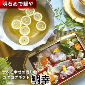 【ふるさと納税】明石めで鯛や「食べる幸せの贈り物」カタログギフト鯛幸　【地域のお礼の品・カタログ・カタログギフト】