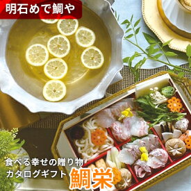 【ふるさと納税】明石めで鯛や「食べる幸せの贈り物」カタログギフト鯛栄 地域のお礼の品