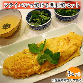 【ふるさと納税】フライパンで焼ける 明石焼 セット 3個 加工食品 簡単調理 本格派 明石焼キット