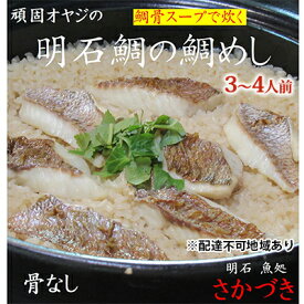 【ふるさと納税】頑固オヤジのこだわり明石鯛の鯛めし 3～4人前 魚貝類 加工食品 タイ 鰹節 出し汁 濃厚 鯛スープ お米 特別栽培米 コシヒカリ AAA コウノトリが育むお米