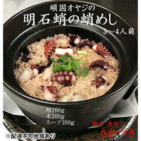 【ふるさと納税】頑固オヤジのこだわり明石蛸の蛸飯 3～4人前 魚介類 タコ たこ飯 昆布 鰹節 出し汁 干し蛸 お米 特別栽培米 コシヒカリ AAA コウノトリが育むお米