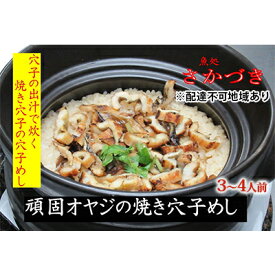 【ふるさと納税】頑固オヤジのこだわり焼き穴子の穴子飯 3～4人前 魚貝類 加工食品 香ばしい 焼きあなご アナゴ あなご 昆布 鰹節 出し汁 お米 特別栽培米 コシヒカリ AAA コウノトリが育むお米