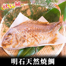 【ふるさと納税】 明石天然焼鯛 　【魚貝類・タイ・鯛・魚貝類・加工食品・天然焼鯛】