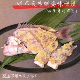 【ふるさと納税】明石天然鯛姿味噌漬（切り身対応可） 魚貝類 漬魚 味噌漬け タイ 丸ごと 簡単調理 上質