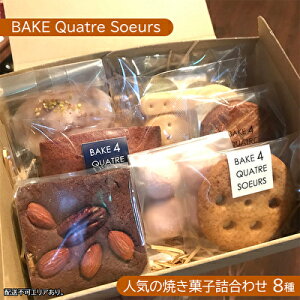 yӂ邳Ɣ[ŁzyBAKE Quatre SoeurszlC̏Ăَql킹 8[ XC[c Hה P[L NbL[ tBiVF uEj[ Tu Kbg u[hl[W V[gubh ] َq