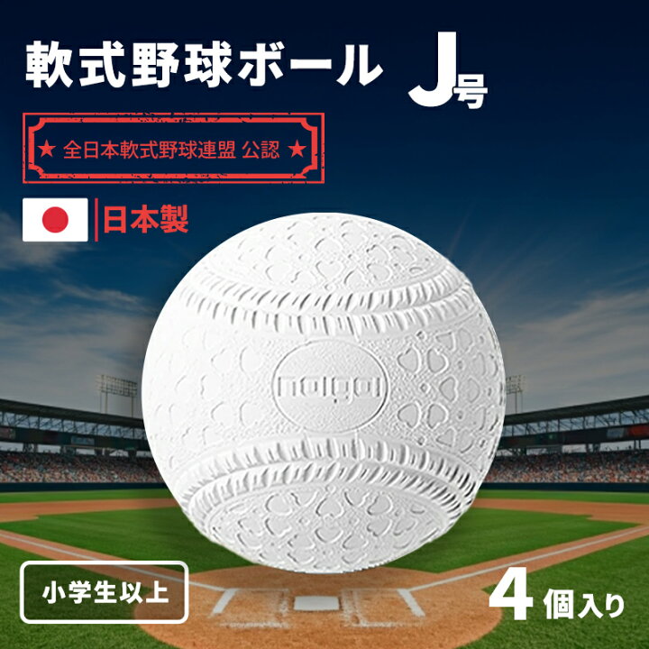 楽天市場】【ふるさと納税】野球ボール 軟式 J号 4個 中学生以上 野球 