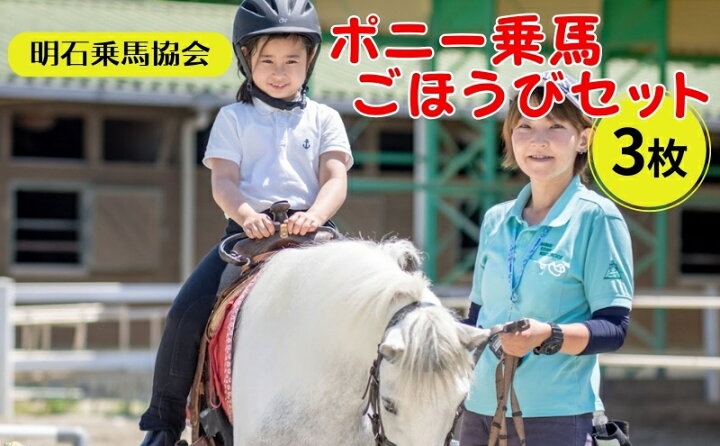 楽天市場】【ふるさと納税】明石乗馬協会 ポニー 乗馬 ごほうびセット 
