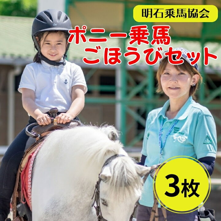 楽天市場】【ふるさと納税】明石乗馬協会 ポニー 乗馬 ごほうびセット 