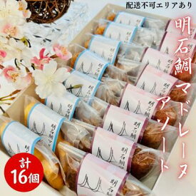 【ふるさと納税】明石鯛 マドレーヌ アソート 計16個[ スイーツ 焼菓子 洋菓子 ] お菓子 焼き菓子 よつ葉バター使用 ふんわり しっとり 風味豊か 鯛モチーフ こだわり素材 お土産 手土産 ショコラ 詰め合わせ