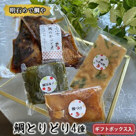 【ふるさと納税】明石めで鯛や鯛とりどり4種セット（冷凍便）ギフトボックス入 魚料理 惣菜 和食 ご飯のお供 一品料理 おかず つまみ 鯛のかぶと煮 鯛の漬け 鯛の昆布〆 鯛のねぎ味噌 簡単調理