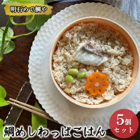 【ふるさと納税】明石めで鯛や鯛めしわっぱごはん5ケセット（冷凍便）温めるだけ 惣菜 ご飯もの 冷凍ご飯 朝ごはん お昼ご飯 ランチ 夕飯 簡単 便利 時短 お弁当 レンジ調理 お店の味