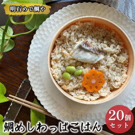 【ふるさと納税】明石めで鯛や鯛めしわっぱごはん20ケセット（冷凍便）温めるだけ 惣菜 ご飯もの 冷凍ご飯 朝ごはん お昼ご飯 ランチ 夕飯 簡単 便利 時短 お弁当 レンジ調理 お店の味