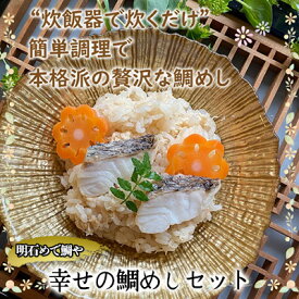 【ふるさと納税】明石めで鯛や 幸せの鯛めしセット（冷凍便） 鯛めしの素 料理の素 炊き込みご飯の素 旨味 鯛の甘み 和食 お祝い 夕飯 晩御飯 お弁当 おにぎり