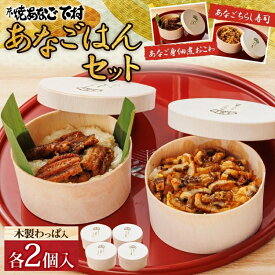 【ふるさと納税】あなごはんセット（ おこわ ・ ちらし寿司 各2個 ）[ あなご 穴子 簡単調理 ] 和食 ご飯もの 温めるだけ レンジ調理 食べきりサイズ 小盛りサイズ お昼ごはん 軽食 夜食 ランチ