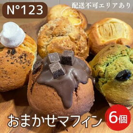 【ふるさと納税】 おまかせ マフィン 6個（6種各1個）【No123】[ スイーツ 焼菓子 洋菓子 ] お菓子 おやつ ティータイム 甘いもの プレゼント お土産 手土産 贈り物
