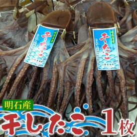 【ふるさと納税】明石産 干したこ 1枚[ 明石たこ 蛸 ] 魚貝類 加工品 旬の明石たこ使用 身が甘い 天日干し たこの干物 独特の旨み タコ飯
