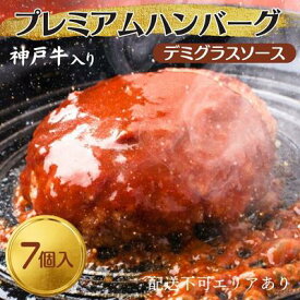 【ふるさと納税】神戸牛 入り プレミアム ハンバーグ デミグラスソース入り 7個セット[ 肉 牛肉 簡単調理 時短 電子レンジ 湯煎 小分け 個包装 ]　【 肉料理 洋食 惣菜 温めるだけ おかず 夕飯 ランチ お弁当 】