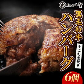 【ふるさと納税】黒毛和牛 100％ 手ごね素焼き ハンバーグ 6個（計900g）[ 肉 牛肉 簡単調理 時短 電子レンジ 湯煎 小分け 個包装 ] 肉料理 洋食 惣菜 温めるだけ おかず 夕飯 ランチ お弁当