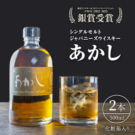 【ふるさと納税】ウイスキー　シングルモルトあかし　500ml（化粧箱入）2本セット　【 お酒 晩酌 ジャパニーズウイスキー ノンチルフィルター ノンカラー 豊かな香味 ウッディ スパイシー キレ 】