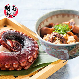 【ふるさと納税】明石だこのゆでだこ 切り身100gと明石蛸のたこ飯の素1個　【 魚貝類 加工品 惣菜 炊き込みご飯の素 海の幸 海産物 急速冷凍 小分け 旨み たこ焼き つまみ 】