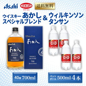 【ふるさと納税】ウイスキー あかし スペシャルブレンド 40度 700ml ＆ ウィルキンソン タンサン 500ml x4本 セット 地ウィスキー 炭酸水 ハイボール 酒 お酒 地酒 アルコール 炭酸 強炭酸 強炭酸水 アサヒ飲料 送料無料 あかしハイボールセット 兵庫 兵庫県 明石市