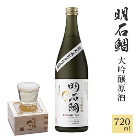 【ふるさと納税】明石鯛大吟醸原酒720ml