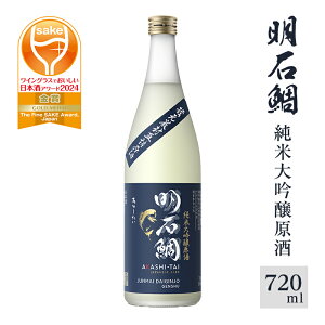 【ふるさと納税】明石鯛純米大吟醸原酒720ml