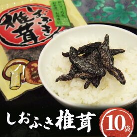 【ふるさと納税】国産焼き塩使用 しおふき椎茸 10袋セット　しおふき 椎茸 塩ふき しいたけ お茶漬け おにぎり 昆布茶 炊き込みご飯 和えもの 酒の肴 あて おにぎりの具 ご飯のおとも ごはんのお供 兵庫県 明石市
