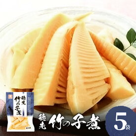 【ふるさと納税】穂先竹の子煮 お惣菜　5袋セット　穂先 竹の子 煮 竹の子煮 たけのこ タケノコ 筍 煮物 ご飯のお供 おかず 家飲み おつまみ お弁当 惣菜 和風惣菜 兵庫県 明石市