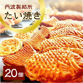 【ふるさと納税】丹波製餡所　たい焼き　20個入り　たいやき 鯛焼き 冷凍 高級小豆 自家製あずき あんこ 瀬戸内の塩 スイーツ あんこスイーツ 和菓子 兵庫県 明石市