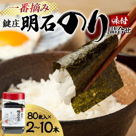 【ふるさと納税】のり 鍵庄 明石のり 詰め合わせ セット 選べる 内容量 一番摘み 鍵庄明石のり 明石海苔 味付け海苔 味のり 味海苔 海苔詰め合わせ 海苔 ご飯のお供 朝食 ご飯 おにぎり 兵庫 兵庫県 明石 明石市