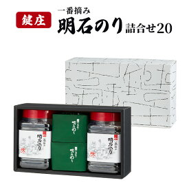 【ふるさと納税】鍵庄明石のり詰め合わせ20　一番摘み のり 海苔 味付け 味のり 兵庫県 明石市
