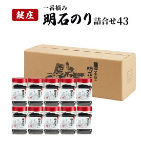 【ふるさと納税】鍵庄明石のり詰め合わせ43　一番摘み のり 海苔 味付け 味のり 兵庫県 明石市