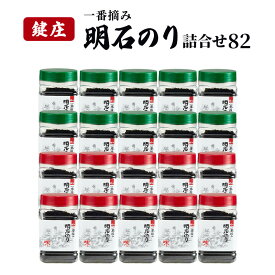 【ふるさと納税】鍵庄明石のり詰め合わせ82　一番摘み のり 海苔 焼きのり 味付 味のり 兵庫県 明石市