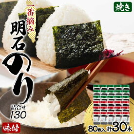 【ふるさと納税】のり 鍵庄 明石のり 詰め合わせ 130 80枚×30本 セット 一番摘み 鍵庄明石のり 明石海苔 味付け海苔 味のり 味海苔 焼きのり 焼き海苔 海苔 海苔詰め合わせ ご飯のお供 朝食 ご飯 おにぎり 兵庫 兵庫県 明石 明石市